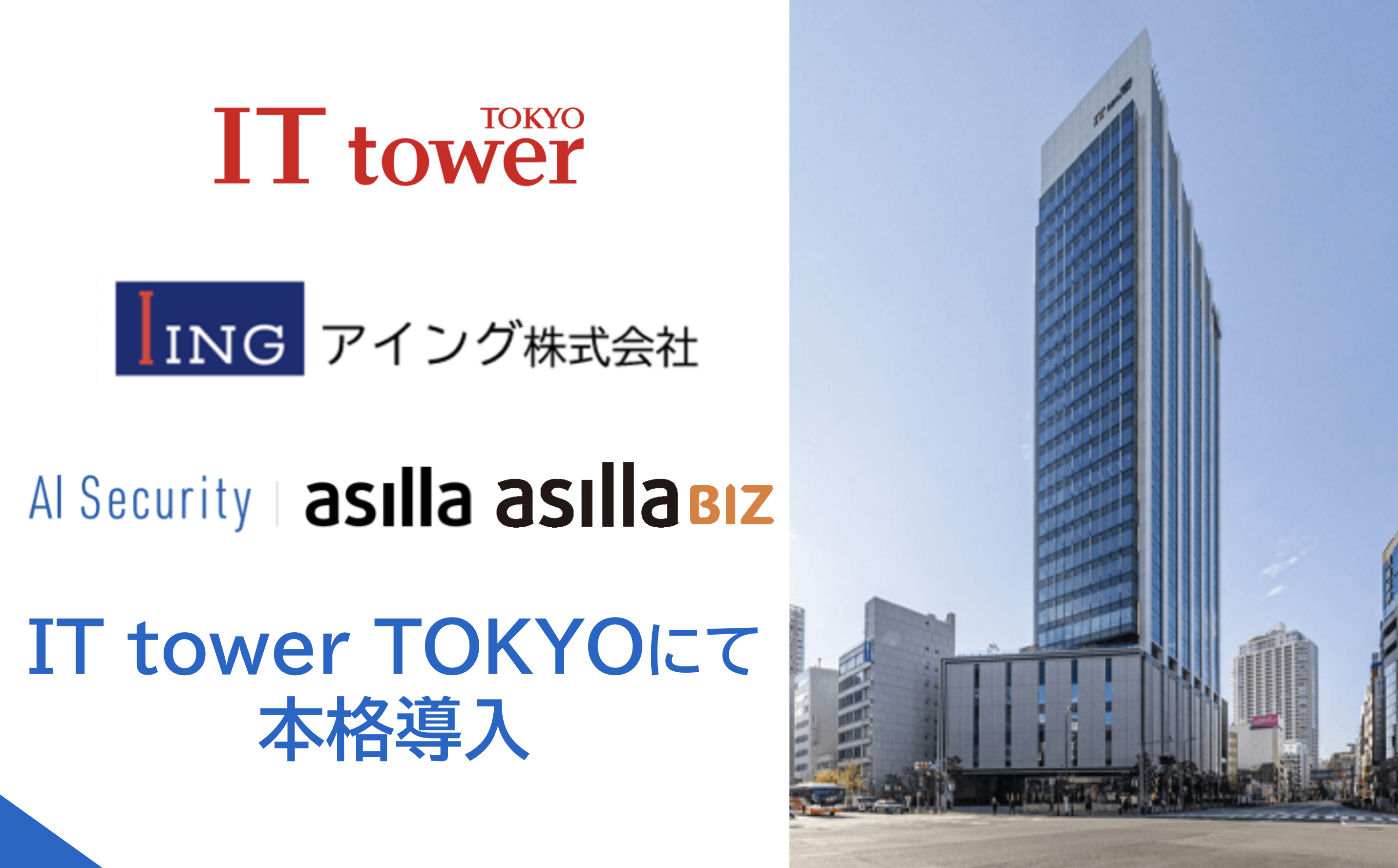 アジラ、IT tower TOKYOにAI警備と人流分析を正式導入 〜『AI Security